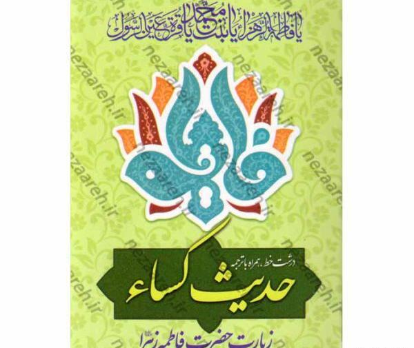 عکس حدیث کسا با خط درشت
