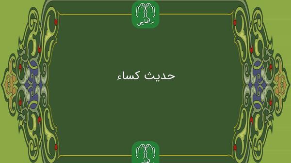 عکس حدیث کسا با خط درشت