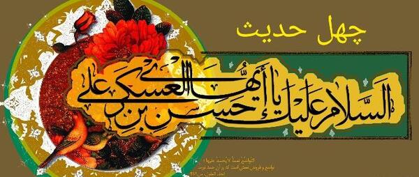 عکس حدیث از امام حسن عسکری