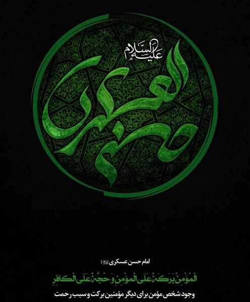 عکس حدیث از امام حسن عسکری