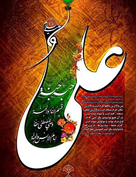 عکس حدیث امام علی