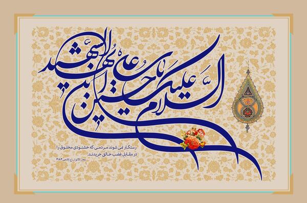عکس حدیث امام حسین