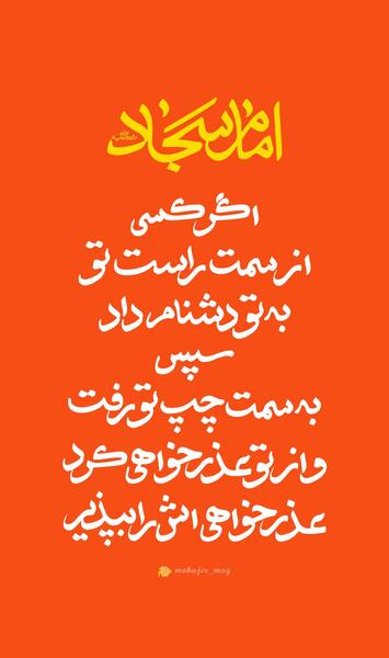 عکس حدیث از امام سجاد
