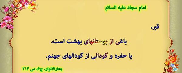 عکس حدیث از امام سجاد