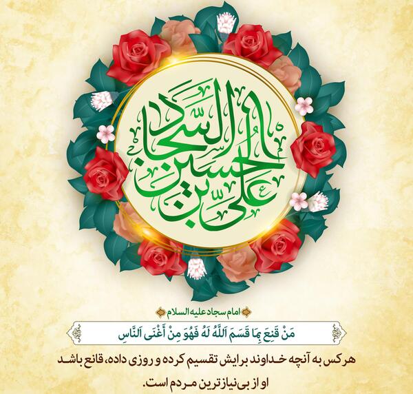 عکس حدیث از امام سجاد