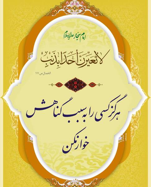 عکس حدیث از امام سجاد