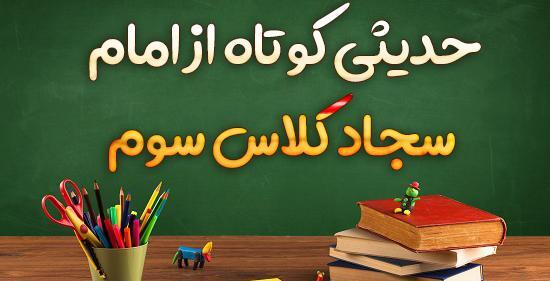 عکس حدیث از امام سجاد