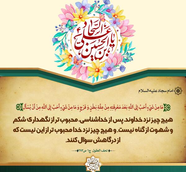 عکس حدیث از امام سجاد