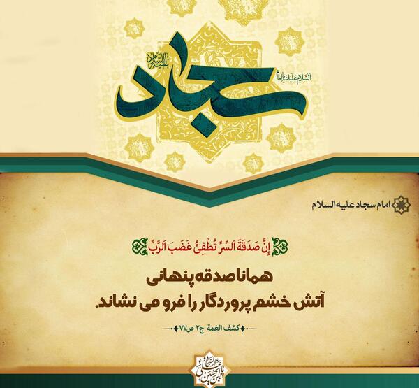 عکس حدیث از امام سجاد