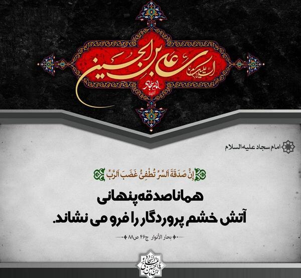 عکس حدیث از امام سجاد