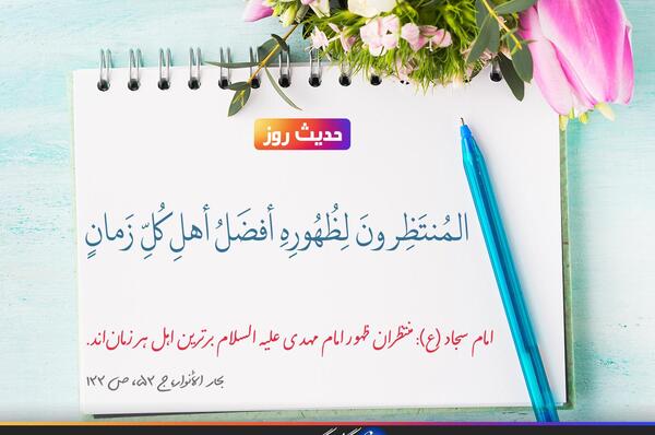 عکس حدیث از امام سجاد