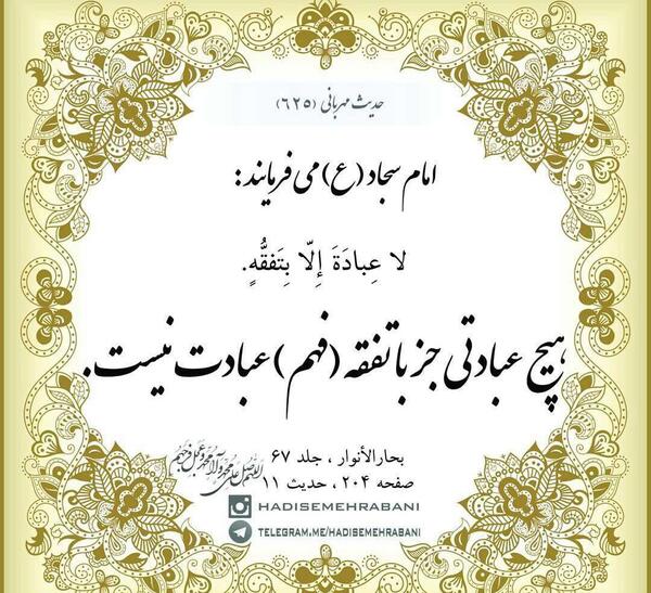 عکس حدیث از امام سجاد