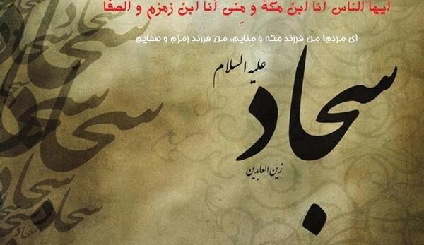 عکس حدیث از امام سجاد