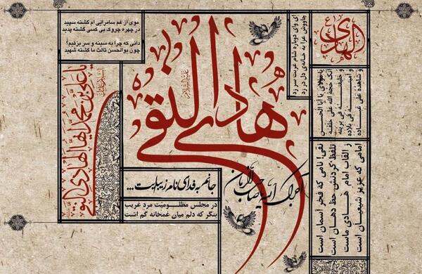 عکس حدیث از امام هادی علیه السلام