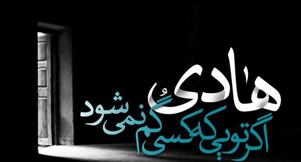 عکس حدیث از امام هادی علیه السلام