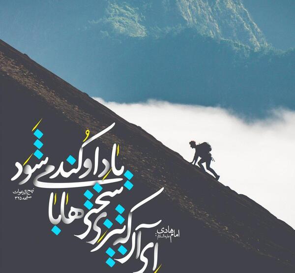 عکس حدیث از امام هادی علیه السلام