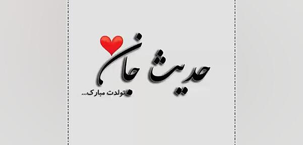 دانلود عکس حدیث جان تولدت مبارک