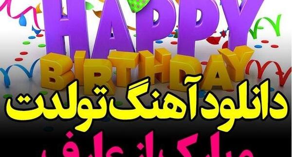 دانلود عکس حدیث جان تولدت مبارک