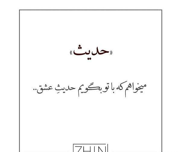 دانلود عکس حدیث جان تولدت مبارک