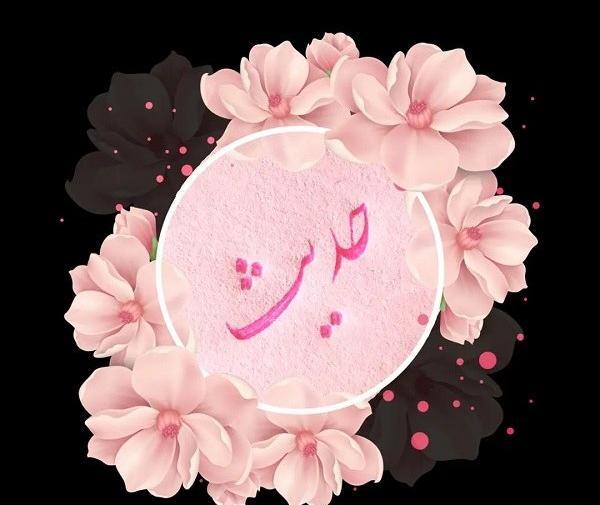 دانلود عکس حدیث جان تولدت مبارک
