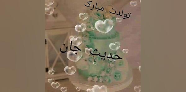 دانلود عکس حدیث جان تولدت مبارک