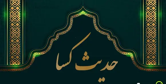 عکس حدیث کسا با معنی