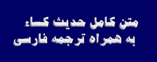 عکس حدیث کسا با معنی