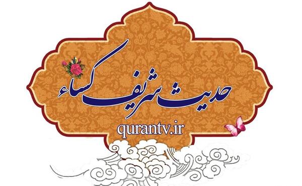 عکس حدیث کسا با معنی