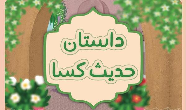 عکس حدیث کسا با معنی