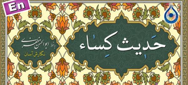 عکس حدیث کسا با معنی
