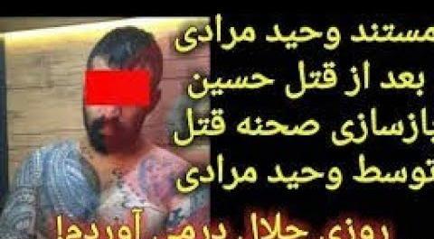 عکس حسین گودرزی رفیق وحید مرادی