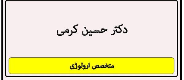 عکس دکتر حسین کرمی کرمان