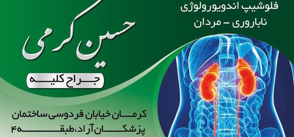 عکس دکتر حسین کرمی کرمان