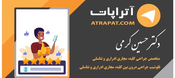 عکس دکتر حسین کرمی کرمان