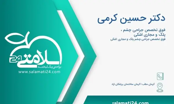 عکس دکتر حسین کرمی کرمان