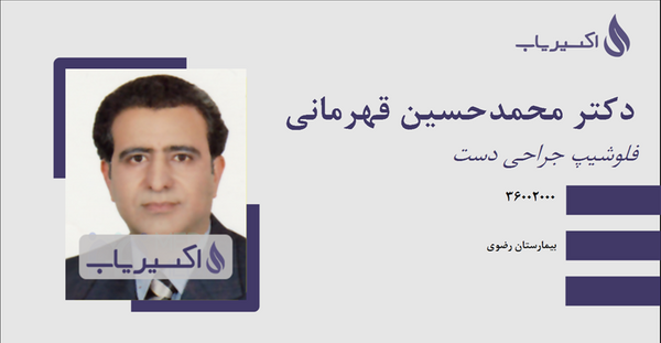 عکس دکتر حسین قهرمانی