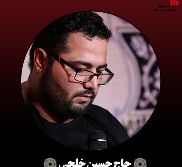 عکس حاج حسین خلجی