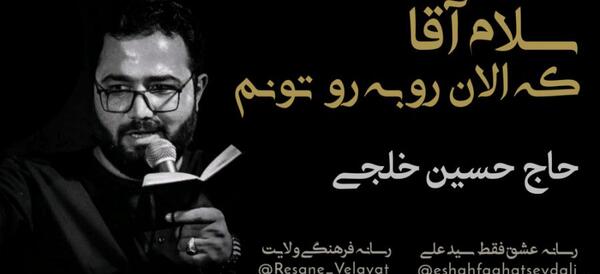 عکس حاج حسین خلجی
