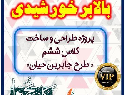 عکس طرح جابربن حیان کلاس ششم