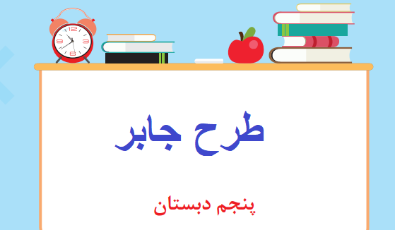 عکس طرح جابربن حیان کلاس پنجم