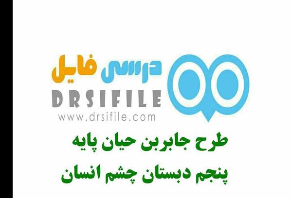 عکس طرح جابر برای کلاس پنجم