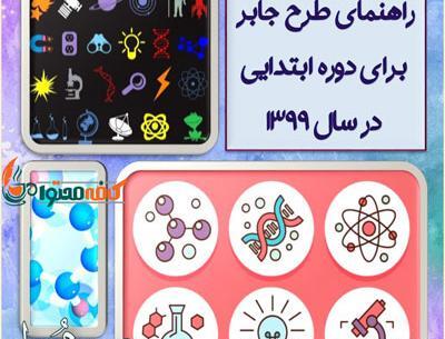 عکس طرح جابر برای کلاس پنجم