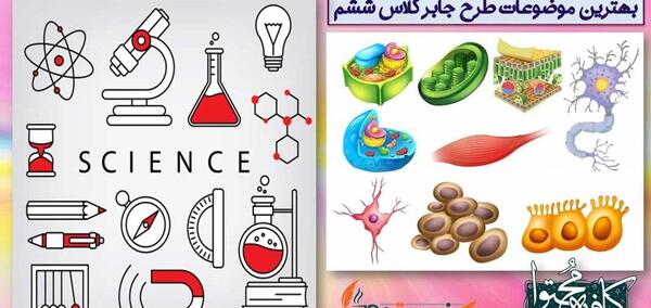 عکس طرح جابر برای کلاس پنجم