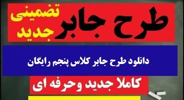 عکس طرح جابر برای کلاس پنجم