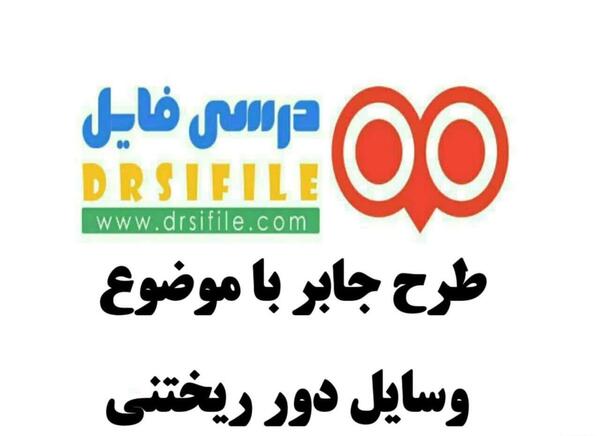 عکس طرح جابر برای کلاس دوم