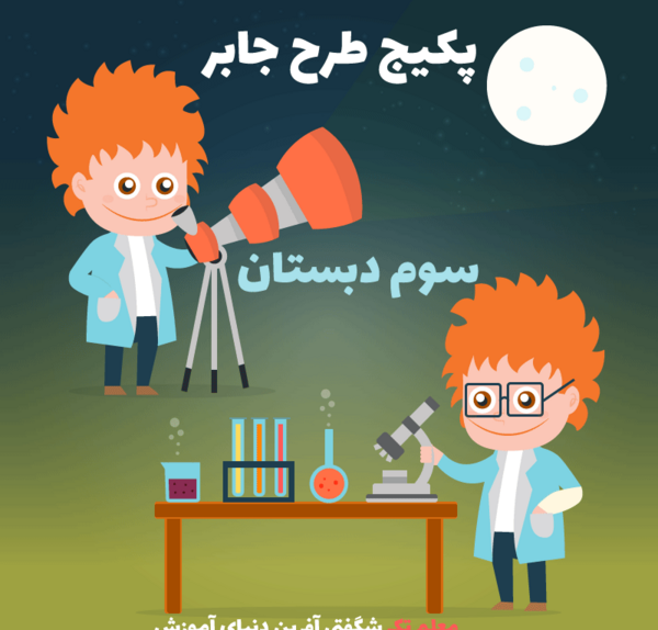 عکس طرح جابر کلاس سوم ابتدایی