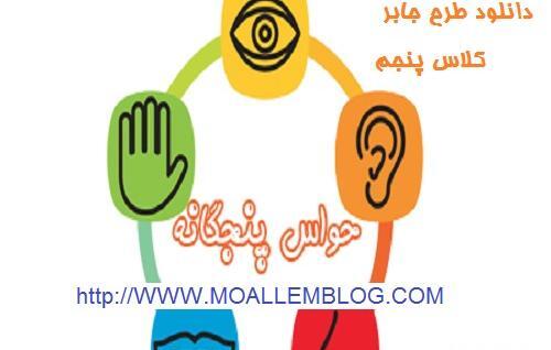عکس های طرح جابر کلاس پنجم