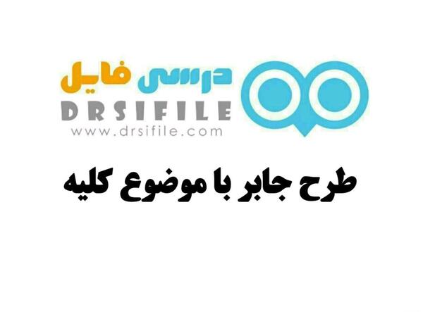 عکس های طرح جابر کلاس پنجم