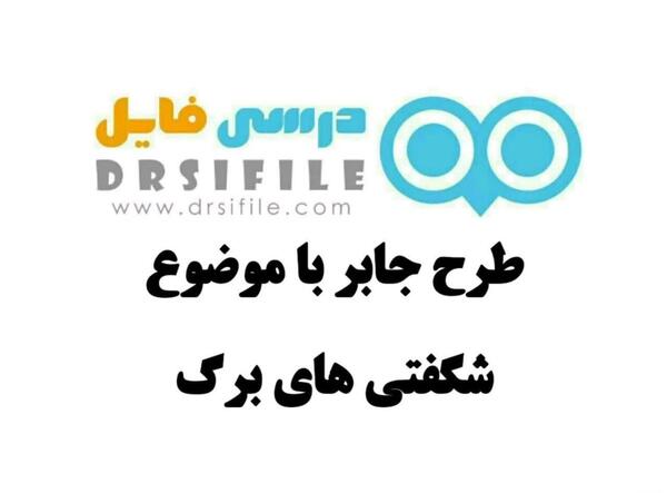 عکس طرح جابر برای کلاس ششم