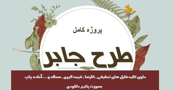 عکس طرح جابر برای کلاس ششم